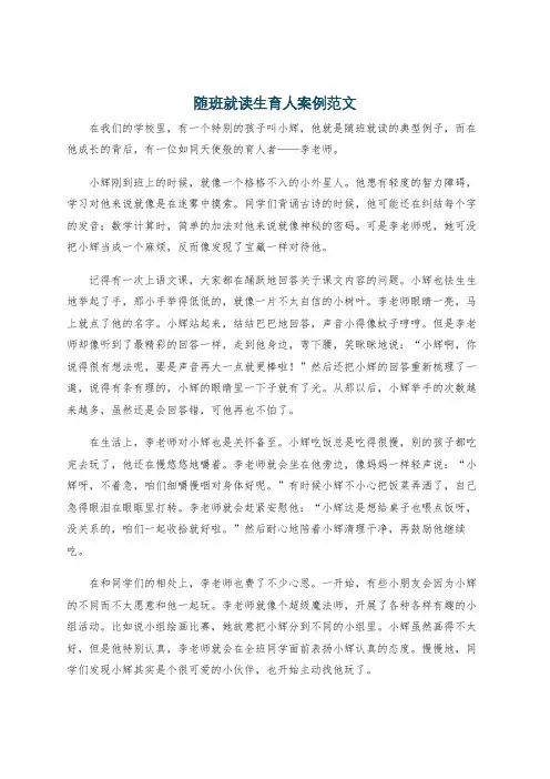 随班就读生育人案例范文