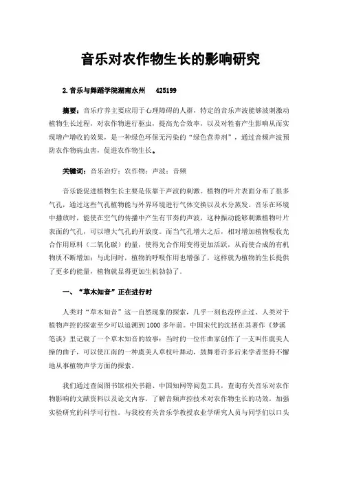 音乐对农作物生长的影响研究