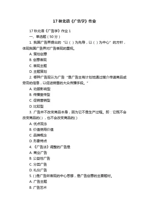 17秋北语《广告学》作业