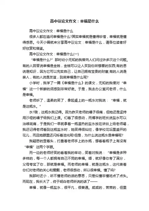 高中议论文作文：幸福是什么
