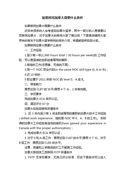 如果移民加拿大需要什么条件