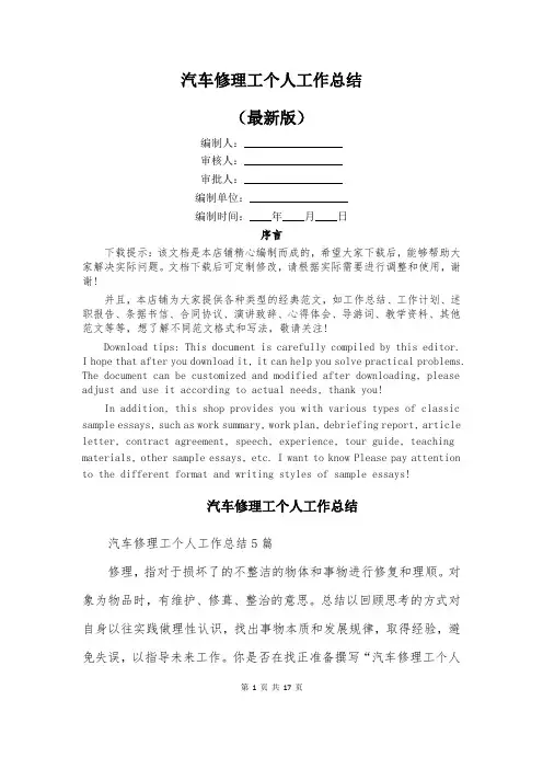 汽车修理工个人工作总结