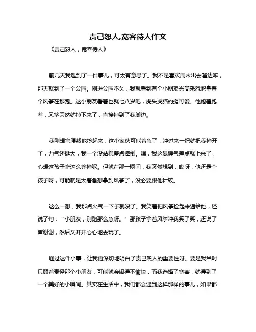 责己恕人,宽容待人作文