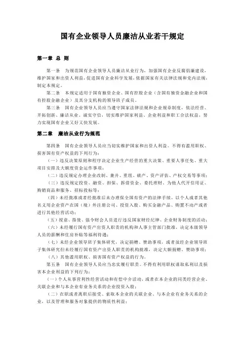 国有企业廉洁从业规定