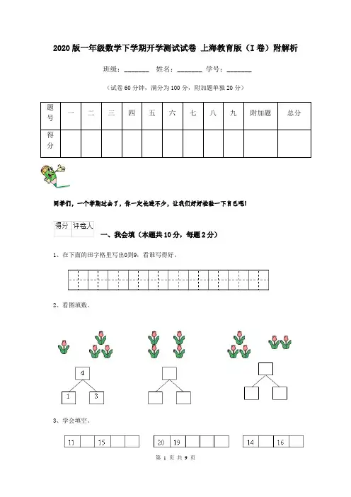 2020版一年级数学下学期开学测试试卷 上海教育版(I卷)附解析