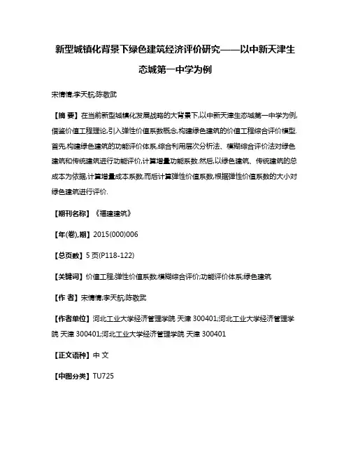 新型城镇化背景下绿色建筑经济评价研究——以中新天津生态城第一中学为例