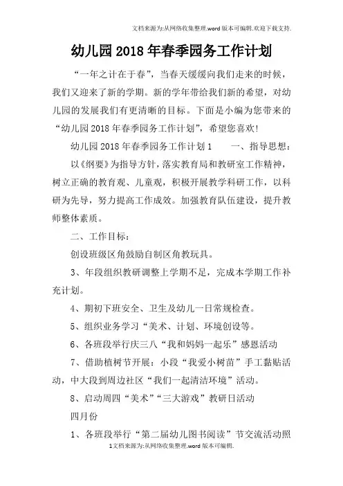 幼儿园2020年春季园务工作计划