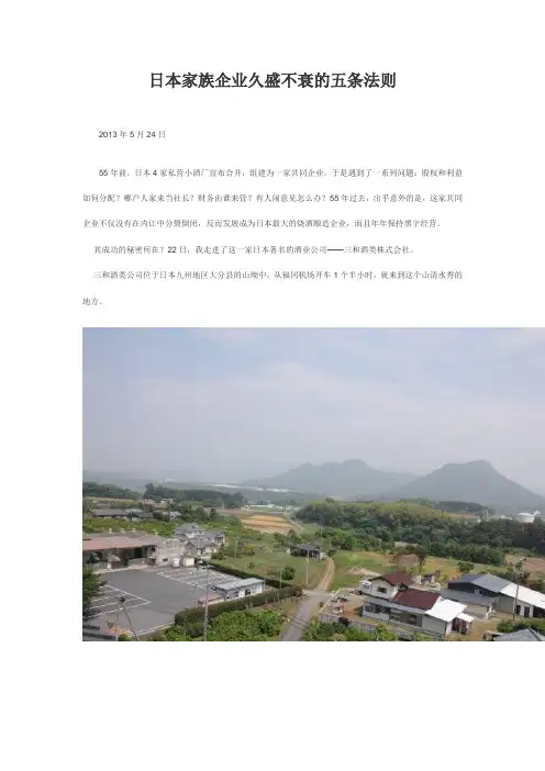 日本家族企业久盛不衰的五条法则