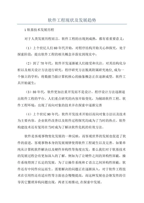 软件工程现状及发展趋势