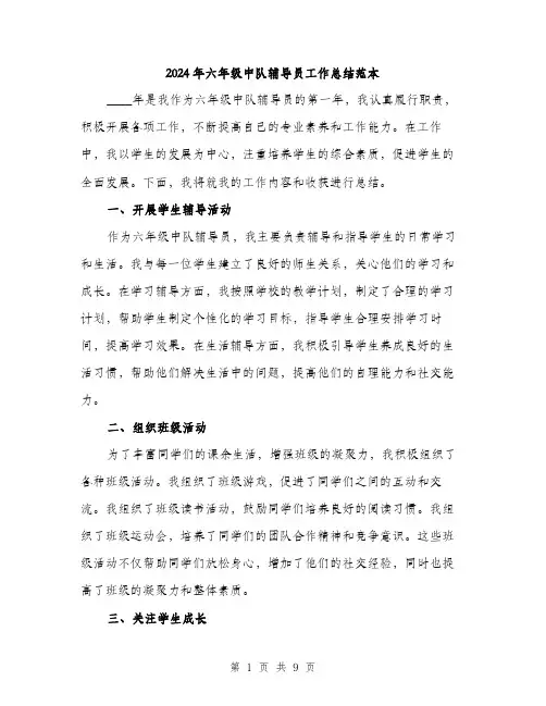 2024年六年级中队辅导员工作总结范本(三篇)