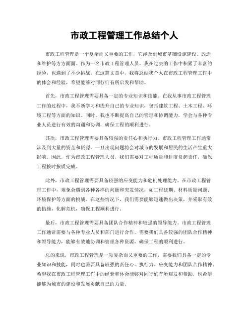 市政工程管理工作总结个人