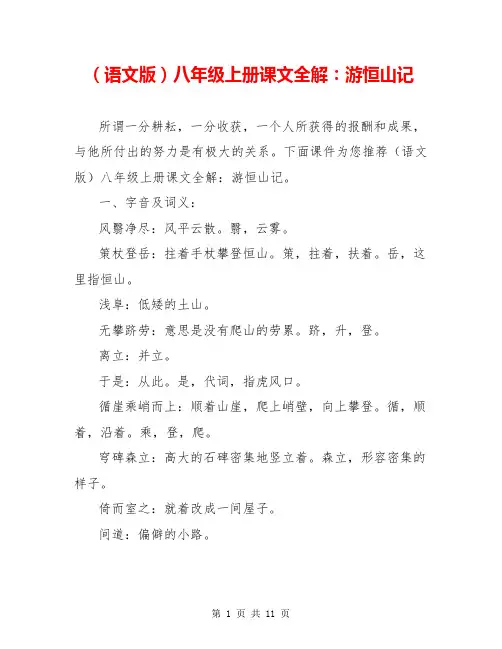 (语文版)八年级上册课文全解：游恒山记