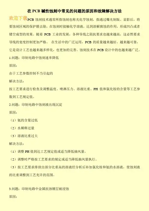 在PCB碱性蚀刻中常见的问题的原因和故障解决方法