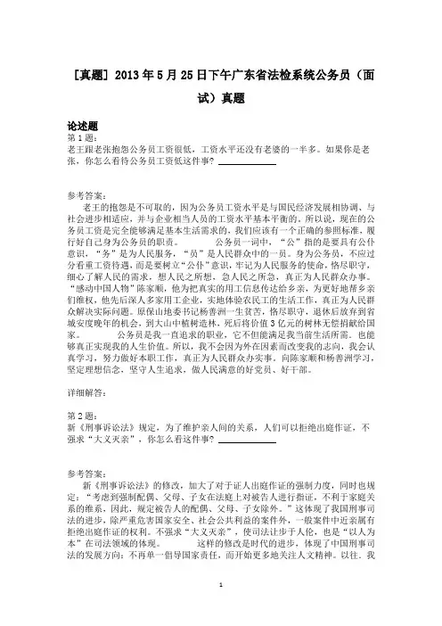 2013年5月25日下午广东省法检系统公务员(面试)真题