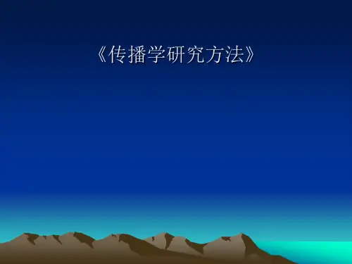 第1讲 《传播学研究方法》人类获取知识的途径