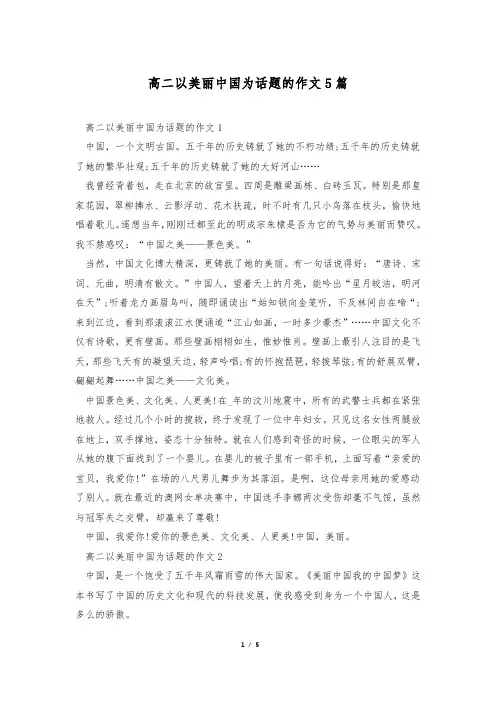 高二以美丽中国为话题的作文5篇