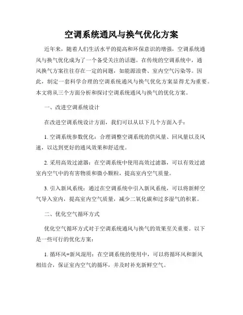 空调系统通风与换气优化方案