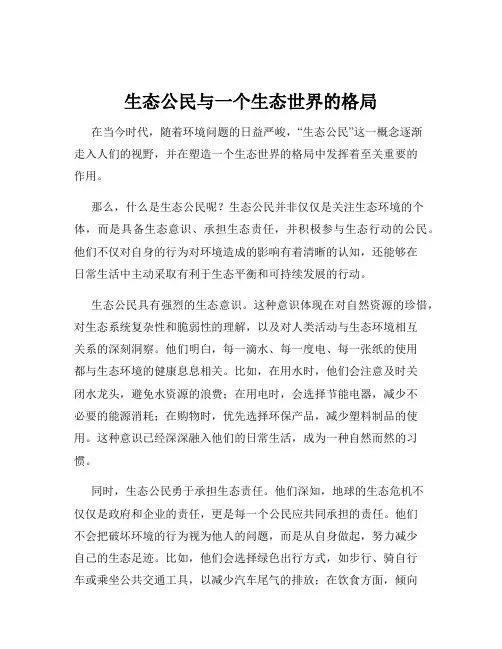 生态公民与一个生态世界的格局
