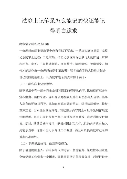 法庭上记笔录 怎么能记的快还能记得明白 跪求