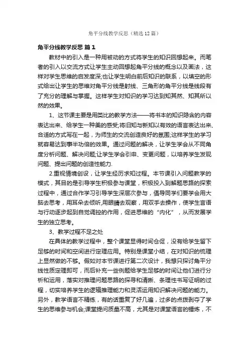 角平分线教学反思（精选12篇）