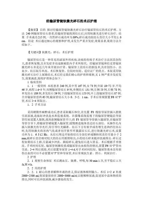 经输尿管镜钬激光碎石的术后护理