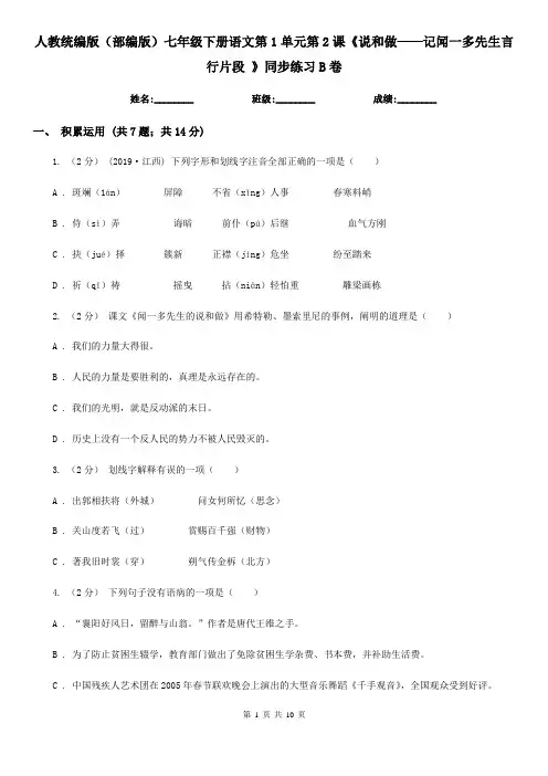 人教统编版(部编版)七年级下册语文第1单元第2课《说和做——记闻一多先生言行片段 》同步练习B卷