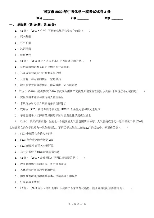 南京市2020年中考化学一模考试试卷A卷