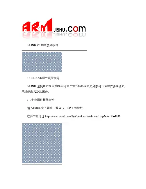 JLINKV8固件烧录和固件升级指导_图文(精)