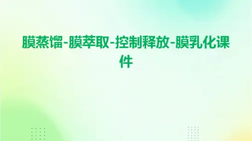 膜蒸馏-膜萃取-控制释放-膜乳化课件