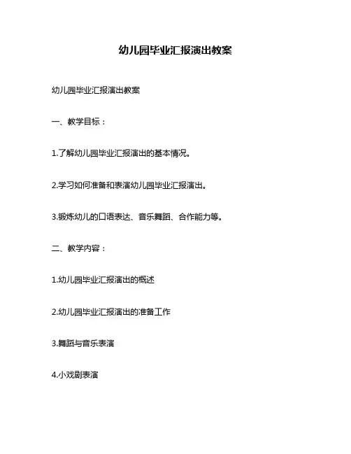 幼儿园毕业汇报演出教案