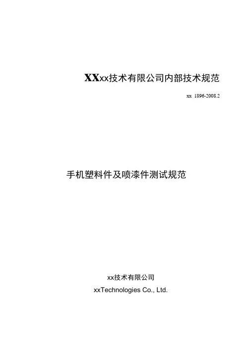 最新手机塑料件及喷漆件测试规范