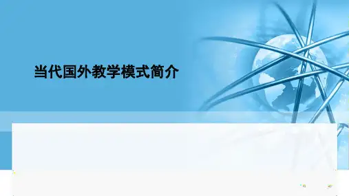 当代国外教学模式简介