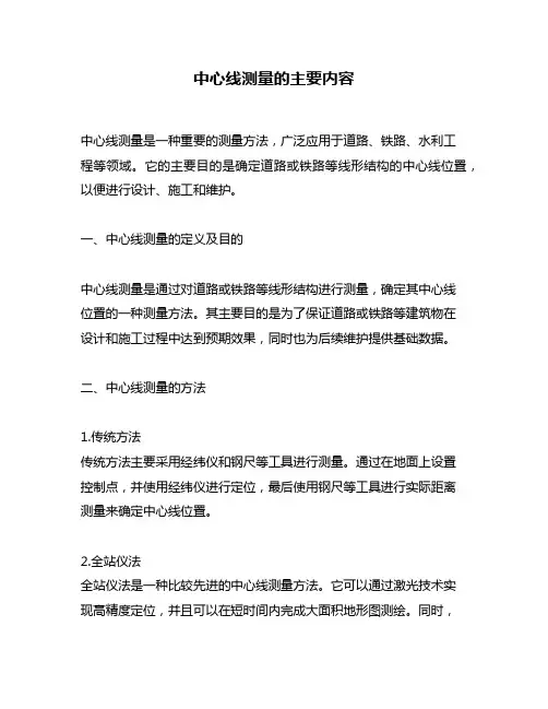 中心线测量的主要内容