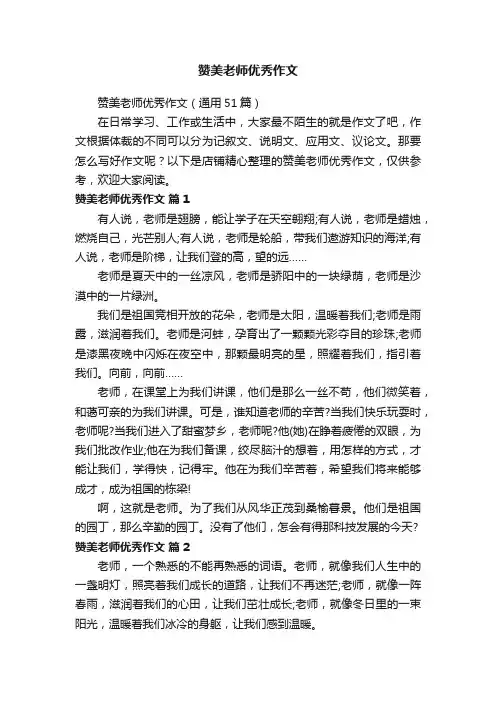 赞美老师优秀作文