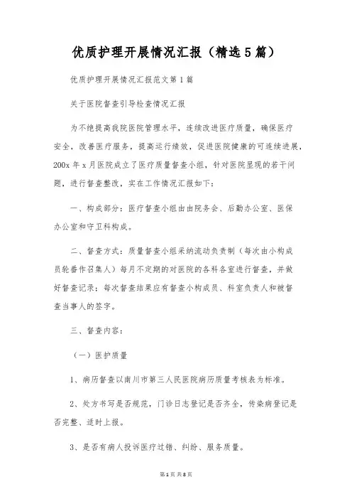 优质护理开展情况汇报(精选5篇)