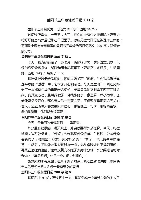 重阳节三年级优秀日记范文200字（通用36篇）