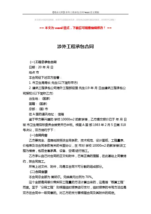 【精品文档】涉外工程承包合同-word范文模板 (9页)