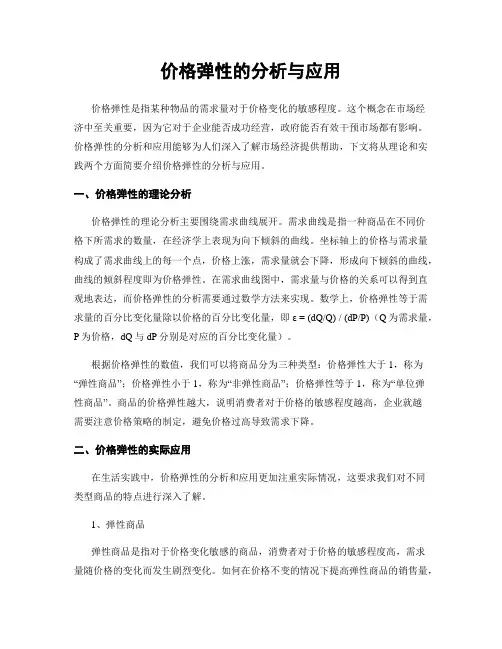 价格弹性的分析与应用