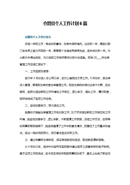 仓管员个人工作计划6篇