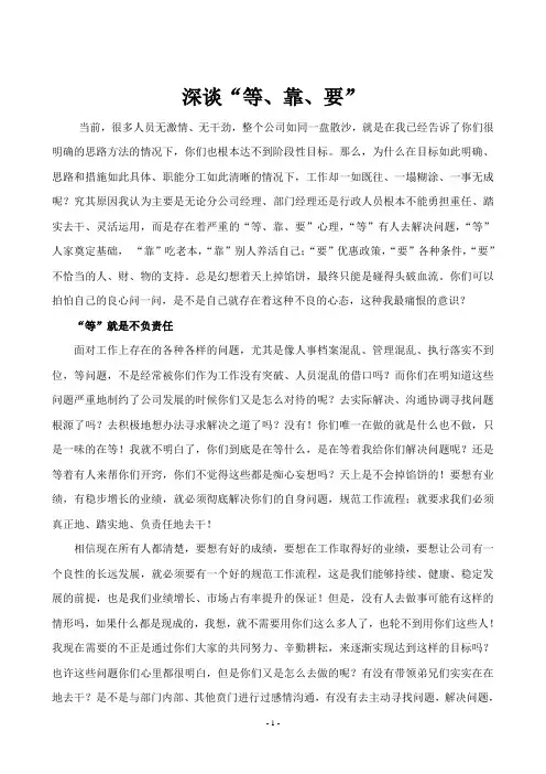 深谈“等、靠、要”