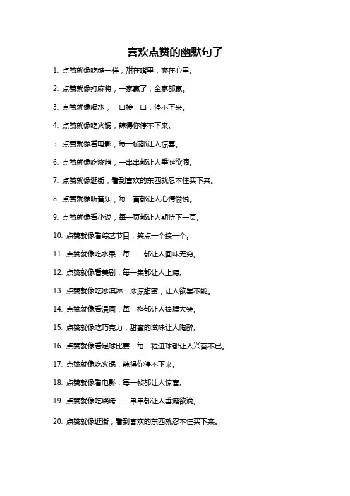 喜欢点赞的幽默句子