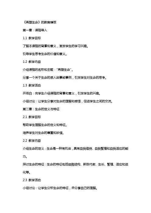 《再塑生命》的教案模板