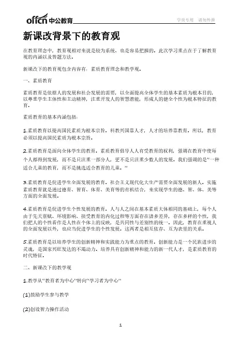 新课改背景下的教育观