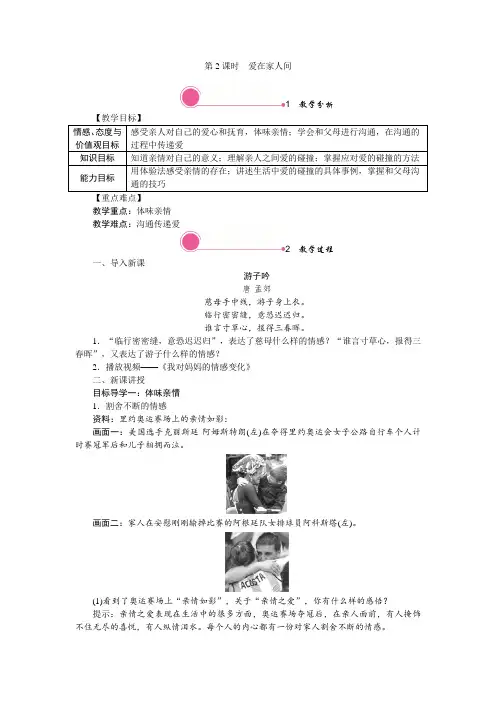 七年级上册道德与法治教案(部编人教版)-7.2 爱在家人间-反思带教学