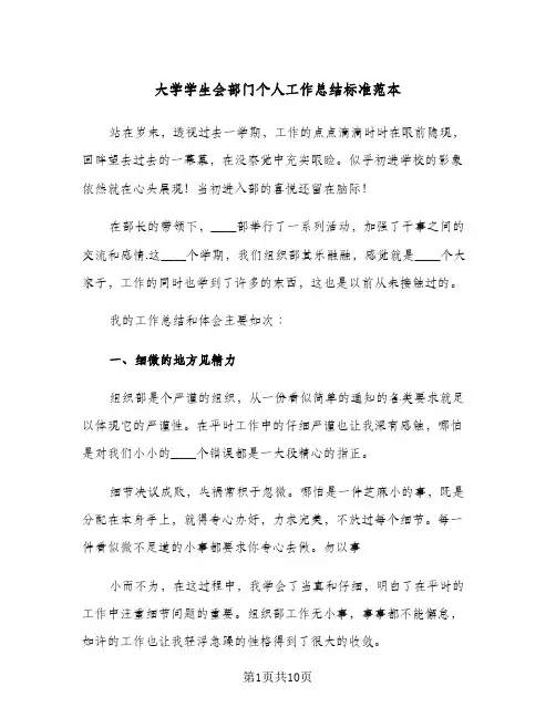 大学学生会部门个人工作总结标准范本(四篇)