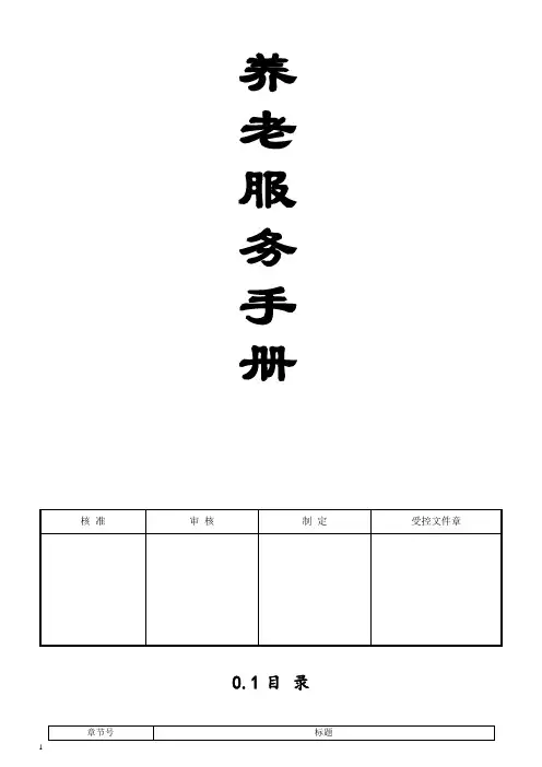 养老服务手册