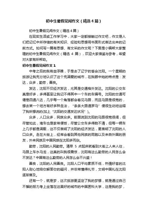 初中生暑假见闻作文（精选4篇）