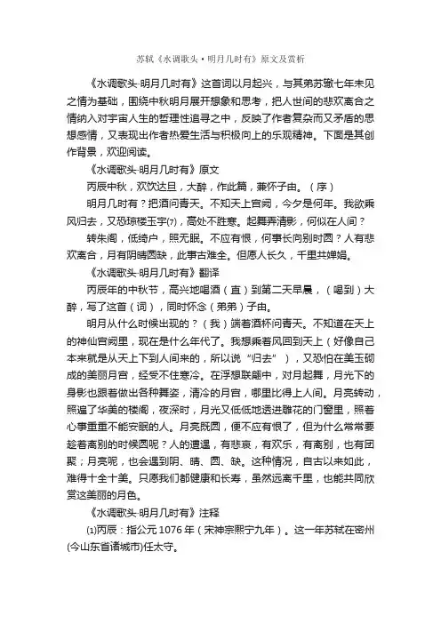 苏轼《水调歌头·明月几时有》原文及赏析