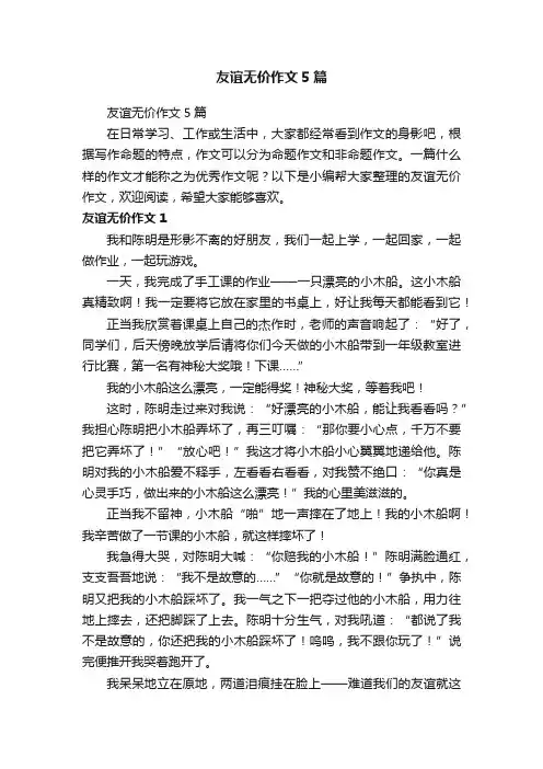 友谊无价作文5篇