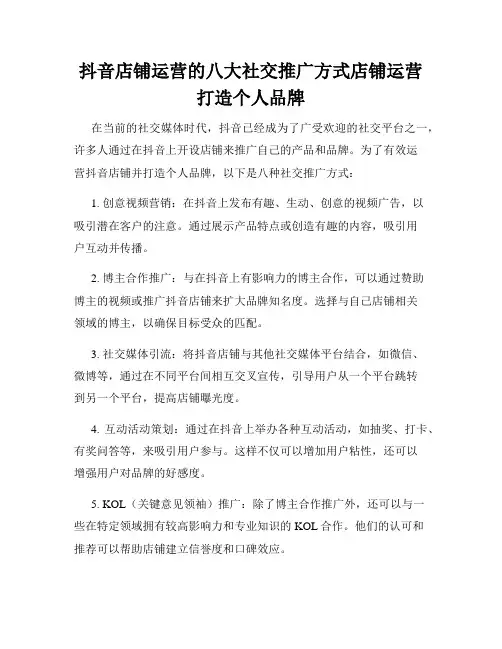 抖音店铺运营的八大社交推广方式店铺运营打造个人品牌